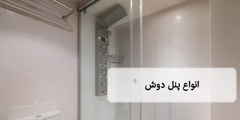 انواع پنل دوش حمام