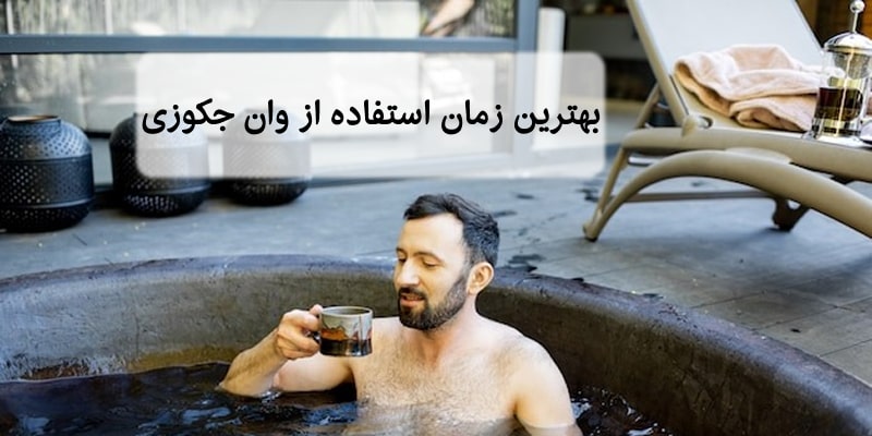 بهترین زمان استفاده از وان جکوزی