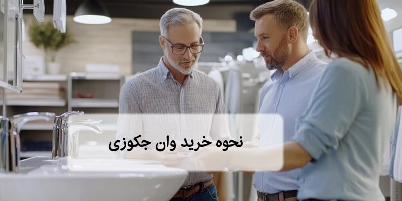 نحوه خرید وان جکوزی