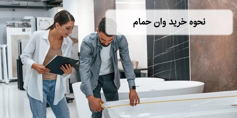 نحوه خرید وان حمام