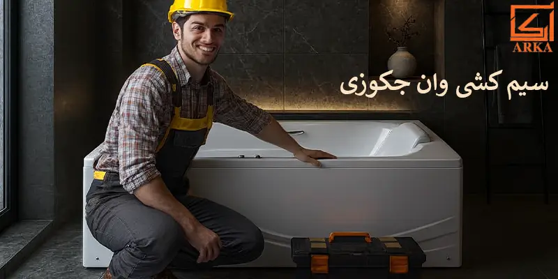 سیم ‌کشی وان جکوزی