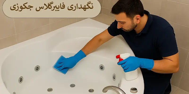 نگهداری فایبرگلاس جکوزی