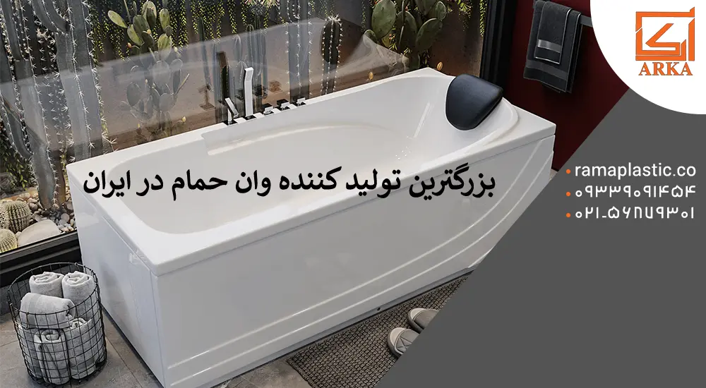 بزرگترین تولید کننده وان حمام در ایران