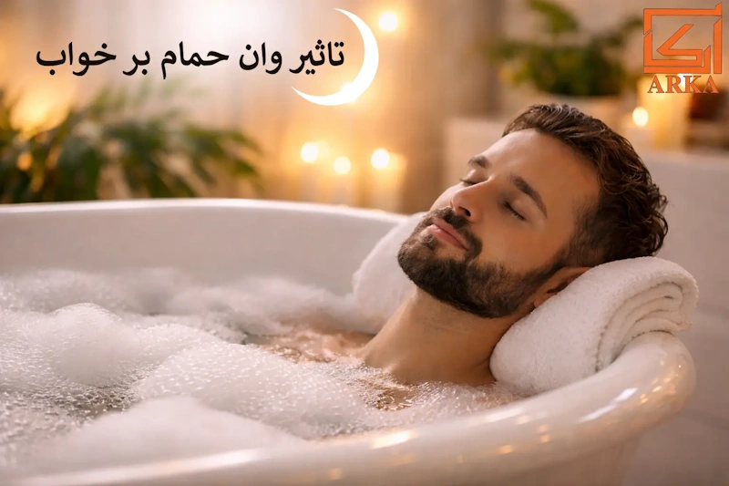 تاثیر وان حمام بر خواب