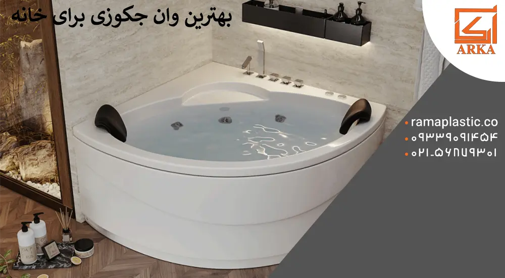 بهترین وان جکوزی برای خانه